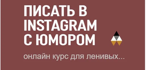 Скачать курс «Писать в инстаграм с юмором (Вадим Коробков)» — слив курса