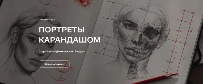 Скачать курс «[septembrenell] Портреты карандашом. Тариф Душа компании (Ксюша Реин)» — слив курса
