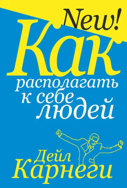 Скачать курс «Как располагать к себе людей (Дейл Карнеги)» — слив курса