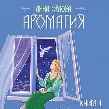 Скачать курс «Аромагия. Книга 1. Аудиокнига (Анна Орлова)» — слив курса