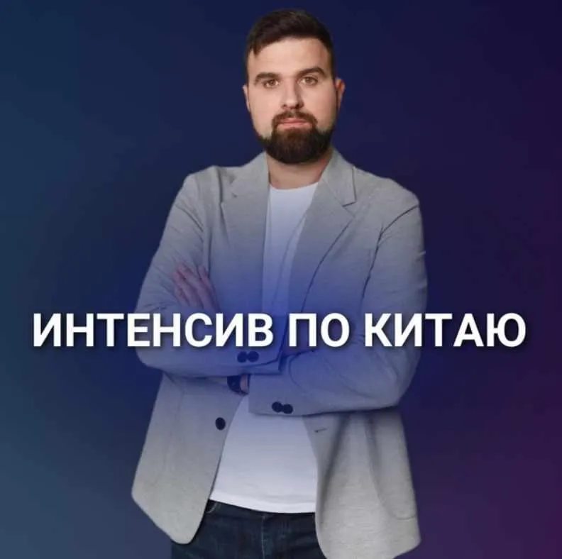 Скачать курс «Интенсив по Китаю (Николай Смерницкий)» — слив курса
