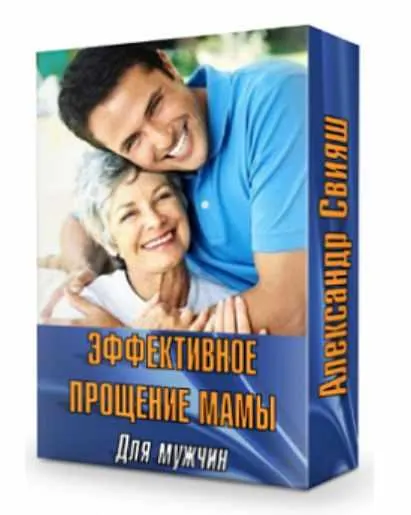 Скачать курс «Эффективное прощение мамы. Для мужчин (Александр Свияш)» — слив курса