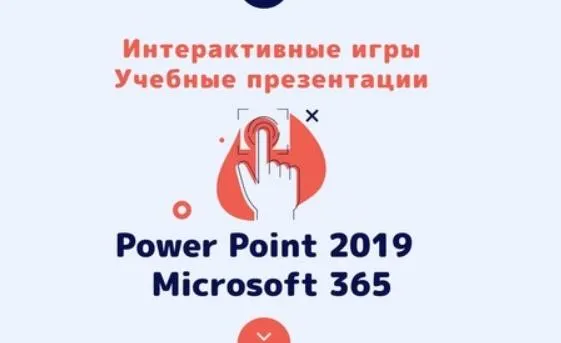 Скачать курс «Создание игр и учебных презентации в Power Point 2019 и Microsoft 365 (Ольга Павлова)» — слив курса