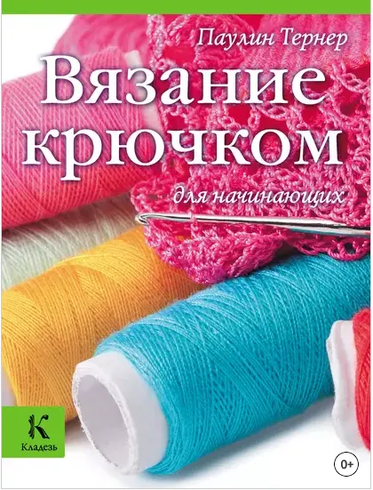 Скачать курс «Вязание крючком для начинающих (Паулин Тернер)» — слив курса