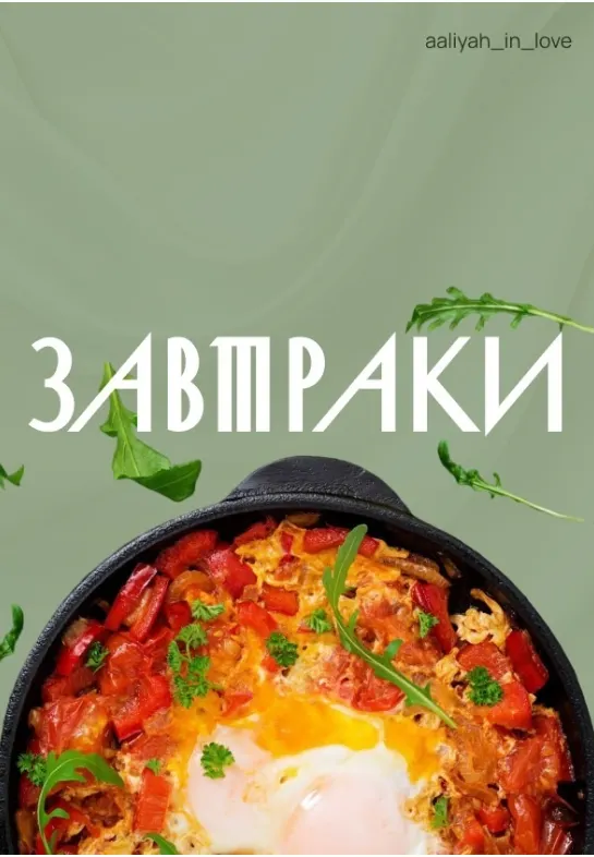 Скачать курс «Завтраки (Аалия Маджид)» — слив курса