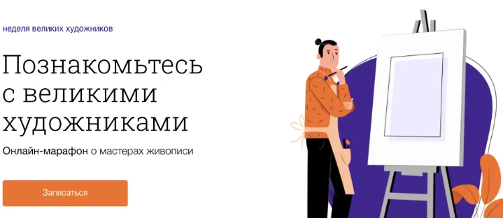 Скачать курс «[Синхронизация]  Неделя великих художников (Наталья Вострикова, Ольга Чуворкина)» — слив курса