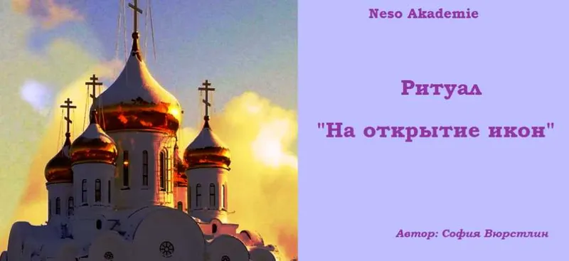 Скачать курс «[Neso Akademie] Ритуал на открытие икон (София Вюрстлин)» — слив курса