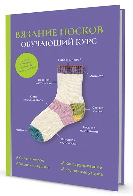 Скачать курс «[Коллектив авторов] Вязание носков. Обучающий курс» — слив курса