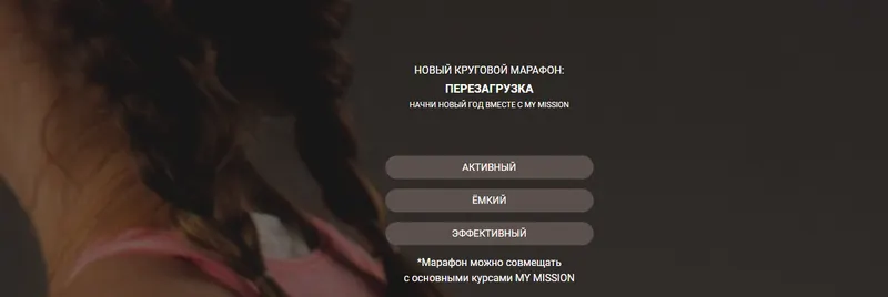 Скачать курс «[my-mission] Новый круговой марафон: Перезагрузка (Анастасия Миронова)» — слив курса