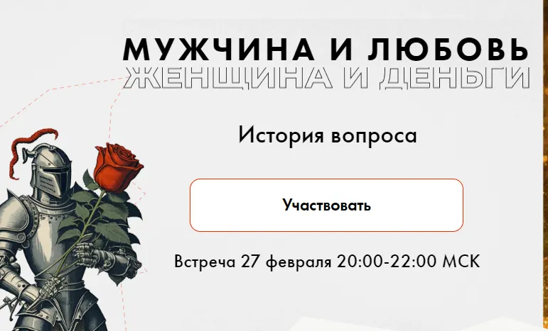 Скачать курс «Мужчина и любовь + Женщина и деньги (Алла Далит)» — слив курса