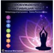 Обложка курса «Пробуждение и активация чакр (Lenny Rossolovski)»