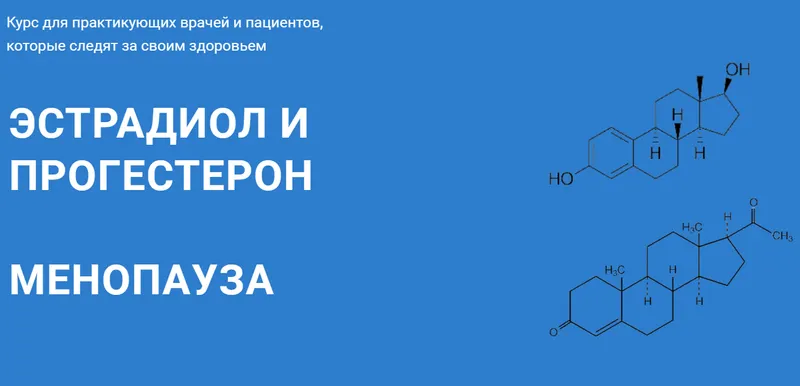 Скачать курс «Эстрадиол и прогестерон. Менопауза (Андрей Лобузнов)» — слив курса