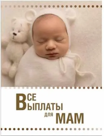 Скачать курс «Гайд Все выплаты для мам  (Ксения Падерина)» — слив курса