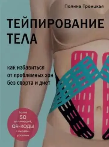 Скачать курс «Тейпирование тела. Как избавиться от проблемных зон без спорта и диет (Полина Троицкая)» — слив курса