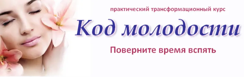 Скачать курс «Код молодости (Каролина)» — слив курса