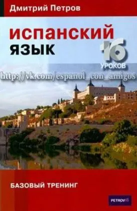 Скачать курс «Испанский язык. 16 уроков. Базовый тренинг (Дмитрий Петров)» — слив курса