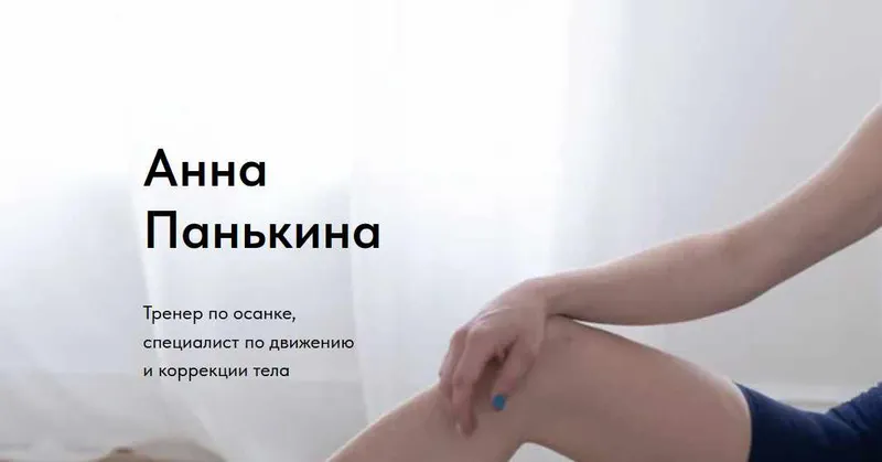 Скачать курс «Здоровая спина. Тариф Самостоятельный 2023 (Анна Панькина)» — слив курса