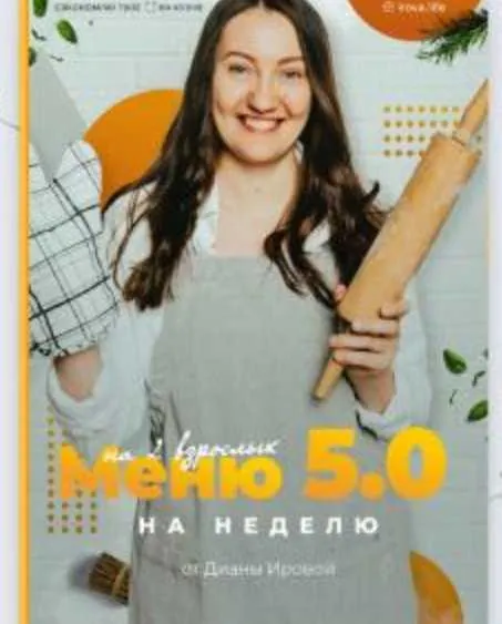 Скачать курс «[irova.life] Меню на неделю 5.0 (Диана Ирова)» — слив курса
