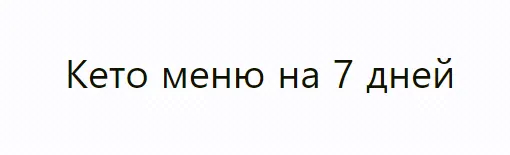Скачать курс «[Ketoz] Кето меню на 7 дней» — слив курса