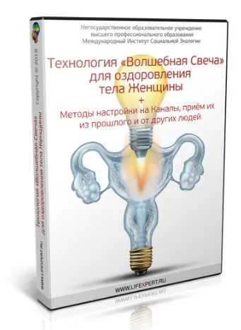Скачать курс «Технология Волшебная Свеча для оздоровления тела Женщины (Вячеслав Губанов)» — слив курса