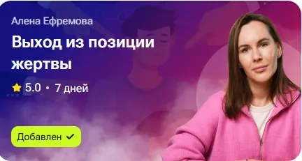 Скачать курс «Выход из позиции жертвы (Алёна Ефремова)» — слив курса