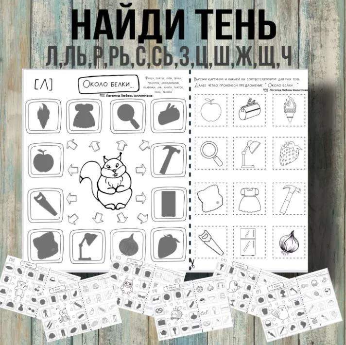Скачать курс «[@logoped_lyubov_filippova_] Логопедическое пособие «Найди тень» (Любовь Филиппова)» — слив курса