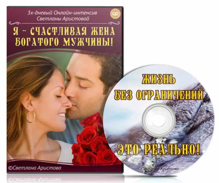 Скачать курс «Я - счастливая жена богатого мужчины (Светлана Аристова)» — слив курса