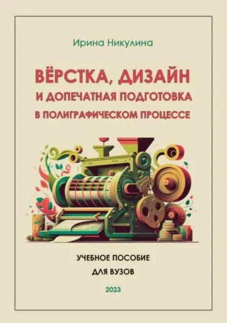 Скачать курс «Верстка, дизайн и допечатная подготовка в полиграфическом процессе (Ирина Никулина)» — слив курса