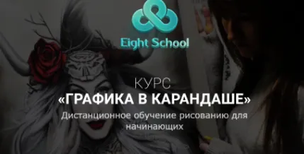 Скачать курс «[Eight School] Графика в карандаше (Елена Карга)» — слив курса