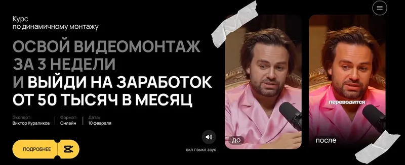 Скачать курс « Курс по динамичному монтажу. Тариф Самостоятельный (Виктор Кураликов)» — слив курса
