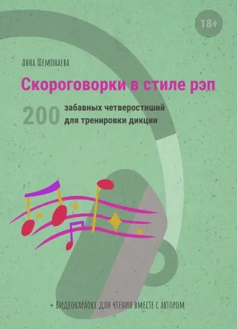 Скачать курс «Скороговорки в стиле рэп. 200 забавных четверостиший для тренировки дикции (Анна Шемонаева)» — слив курса