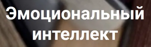 Скачать курс «Эмоциональный интеллект у детей (Анна Полищук)» — слив курса