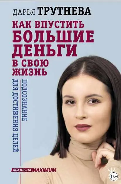 Скачать курс «Как впустить большие деньги в свою жизнь. Подсознание для достижения целей (Дарья Трутнева)» — слив курса