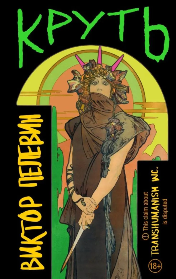 Скачать курс «Круть (Виктор Пелевин)» — слив курса
