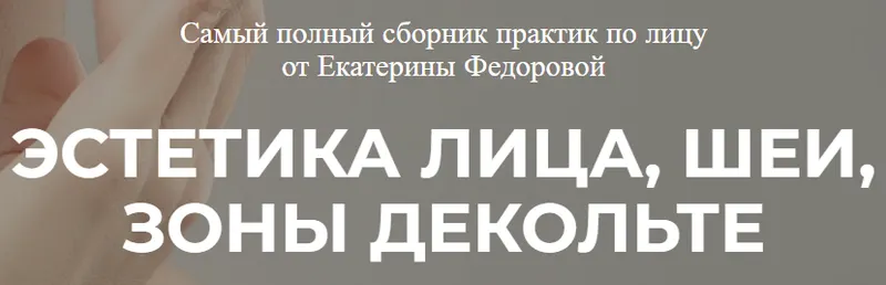 Скачать курс «Эстетика лица, шеи, зоны декольте (Екатерина Федорова)» — слив курса