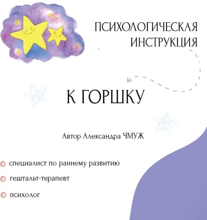 Скачать курс «Психологическая инструкция к горшку (Александра Чмуж)» — слив курса