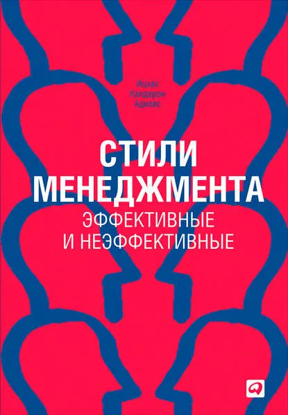 Скачать курс «Стили менеджмента – эффективные и неэффективные (Ицхак Адизес)» — слив курса