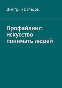 Скачать курс «Профайлинг: искусство понимать людей (Дмитрий Болесов)» — слив курса