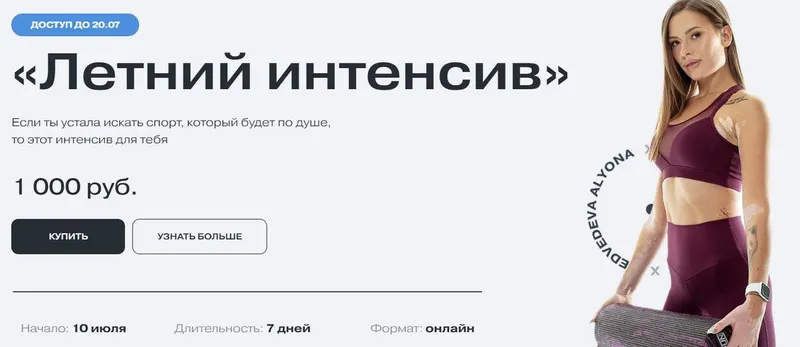 Скачать курс «Летний интенсив (Алена Медведева)» — слив курса