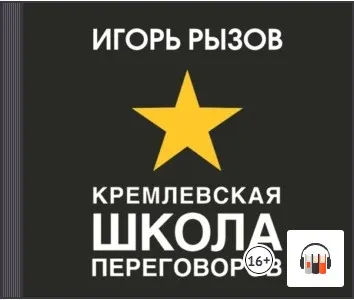 Скачать курс «Кремлевская школа переговоров. Аудиокнига (Игорь Рызов)» — слив курса