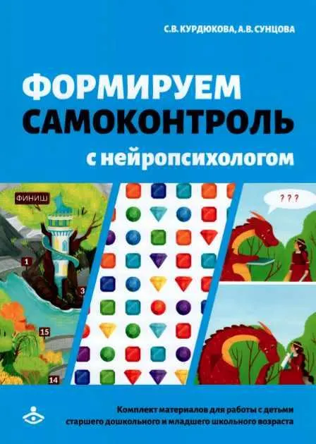 Скачать курс «Формируем самоконтроль с нейропсихологом (Анастасия Сунцова, Светлана Курдюкова)» — слив курса