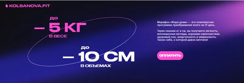 Скачать курс «[kolsanova.fit] Марафон похудения Жара дома 2023 (Анастасия Колсанова)» — слив курса