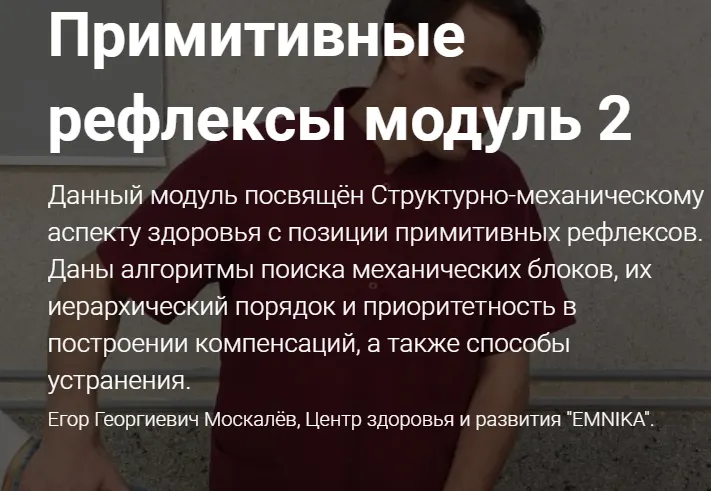 Скачать курс «[Emnika] Примитивные рефлексы. Модуль 2  (Егор Москалёв)» — слив курса