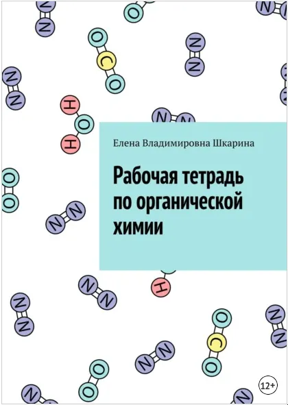 Скачать курс «Рабочая тетрадь по органической химии (Елена Шкарина)» — слив курса