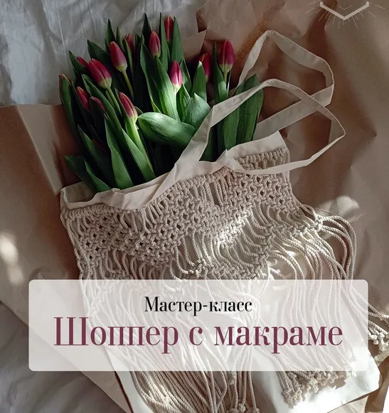 Скачать курс «[Hygge star] Сумка с макраме, авоська, шопер» — слив курса