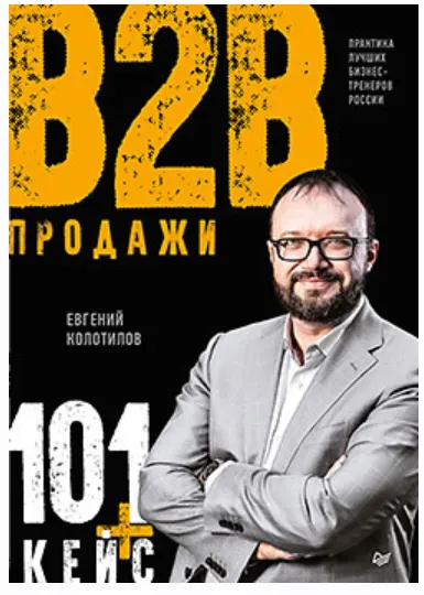 Скачать курс «Продажи b2b: 101+ кейс (Евгений Колотилов)» — слив курса