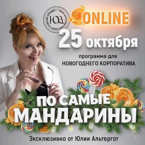 Скачать курс «Программа для Новогоднего корпоратива «По самые мандарины» (Юлия Альтергот)» — слив курса