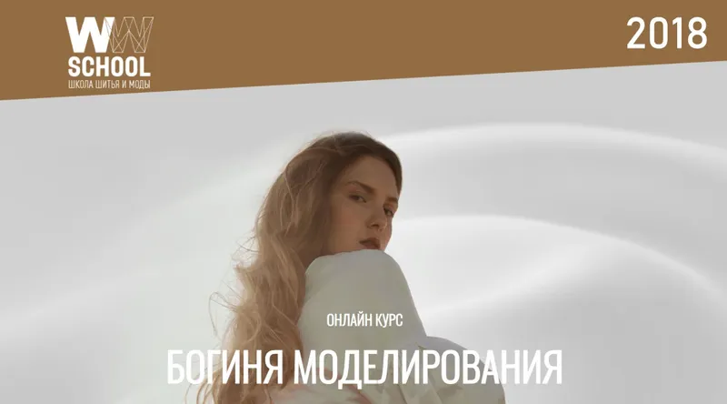 Скачать курс «[ww_school] Богиня моделирования 2018 (Рената Дорофеева)» — слив курса