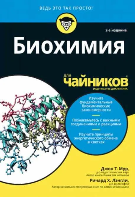 Скачать курс «Биохимия для чайников, 2-е издание (Джон Мур)» — слив курса