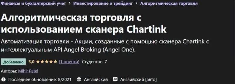 Скачать курс «[Udemy] Алгоритмическая торговля с использованием сканера Chartink (Михир Патель)» — слив курса